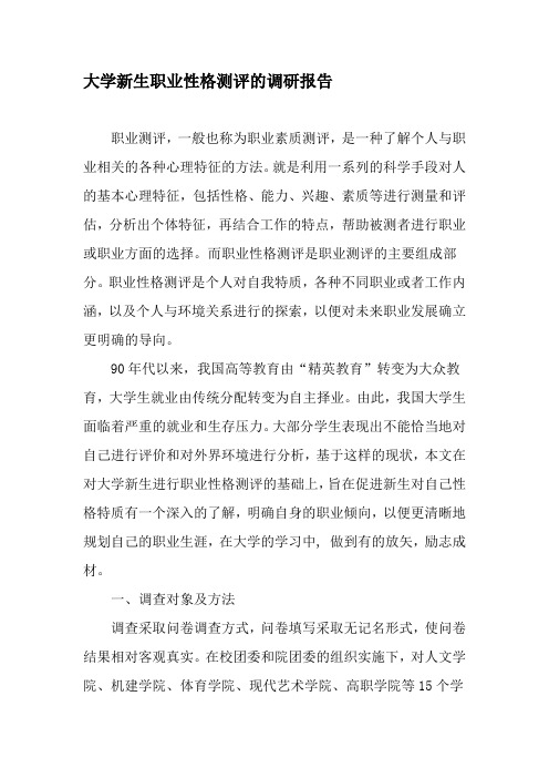大学新生职业性格测评的调研报告-精选文档