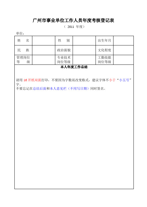 2011年事业单位工作人员年度考核登记表(个人表,16开纸双面打印)
