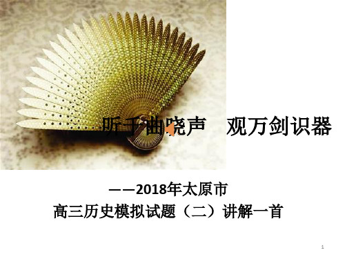 2018年太原市历史二模讲评ppt课件