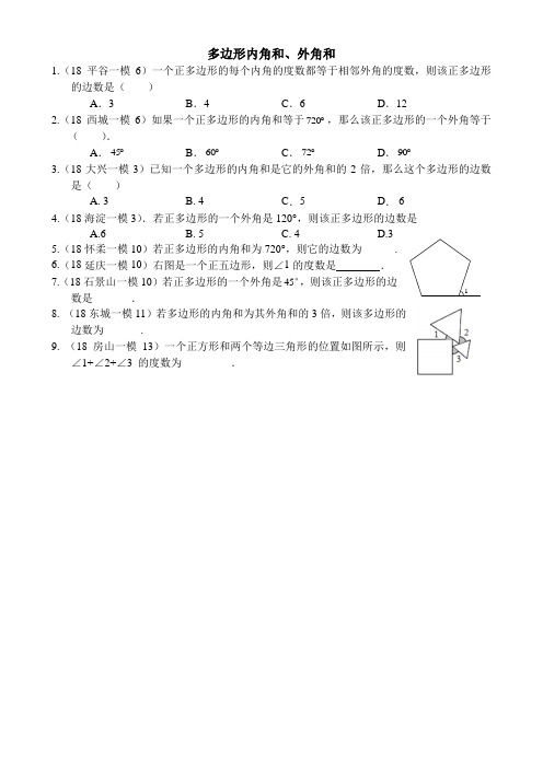 2018北京各区初三数学一模试题分类——多边形内角和、外角和