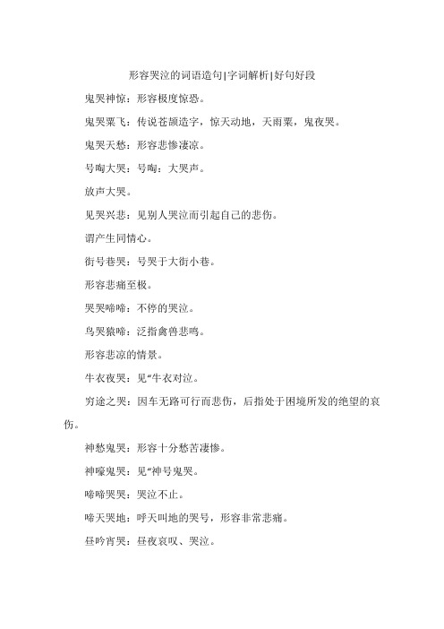 形容哭泣的词语造句-字词解析-好句好段