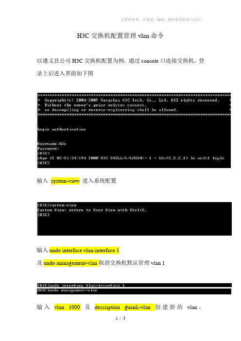 H3C交换机配置管理vlan命令