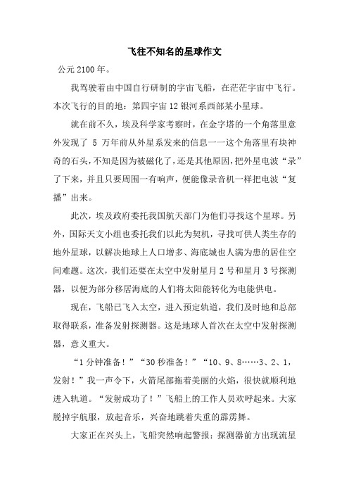 飞往不知名的星球作文