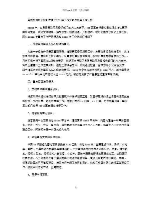 革命根据地旧址纪念馆2021年工作总结及来年工作计划