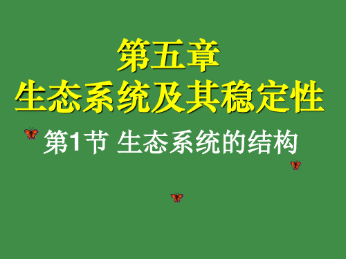 高中生物一轮复习课件-5.1生态系统及其稳定性