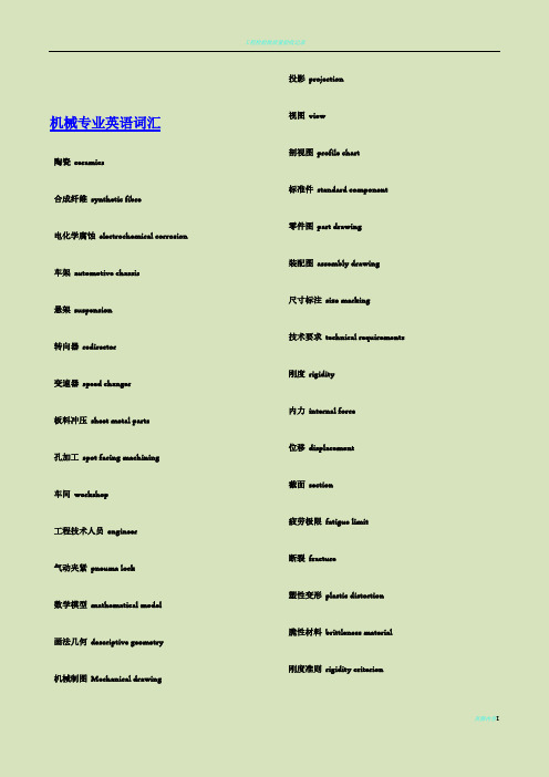 机械专业中英文对照大全 机械工程师必备