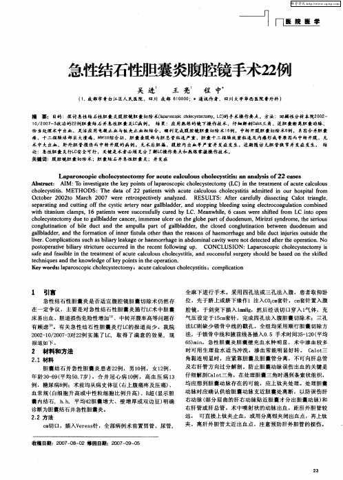 急性结石性胆囊炎腹腔镜手术22例