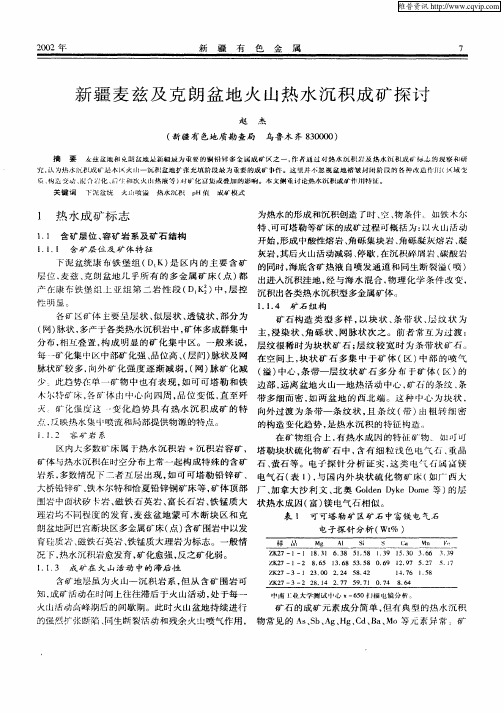 新疆麦兹及克朗盆地火山热水沉积成矿探讨