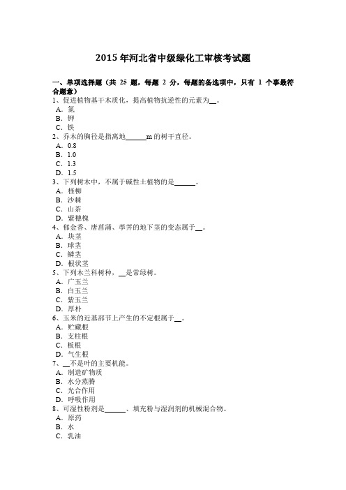 2015年河北省中级绿化工审核考试题