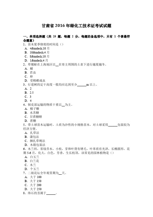 甘肃省2016年绿化工技术证考试试题