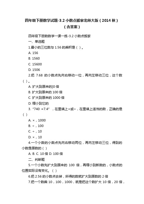 四年级下册数学试题-3.2小数点搬家北师大版（2014秋）（含答案）