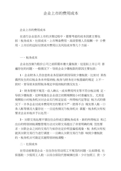 企业上市的费用成本