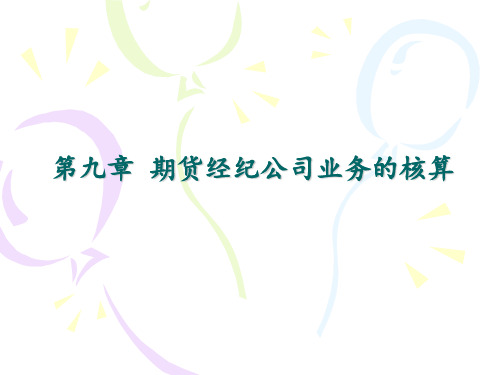 期货经纪业务核算