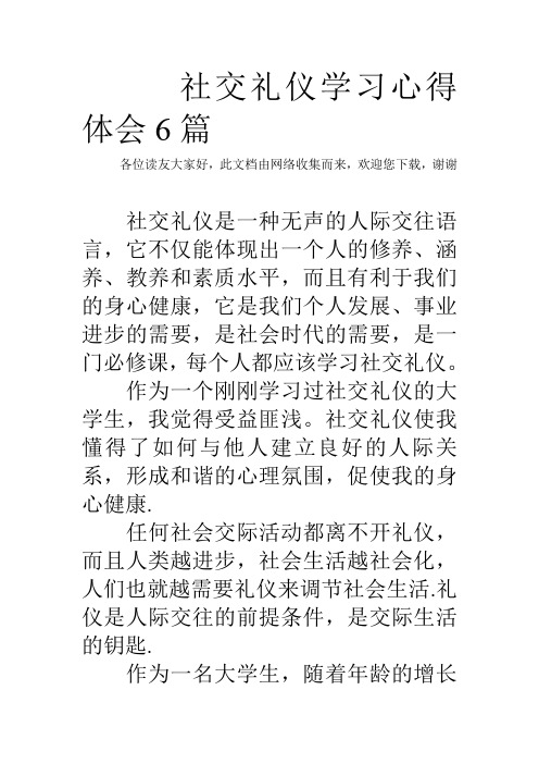 社交礼仪学习心得体会6篇 
