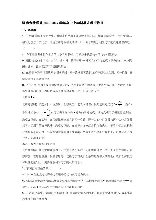 湖南六校联盟2016-2017学年高一上学期期末考试物理试卷 含解析 精品