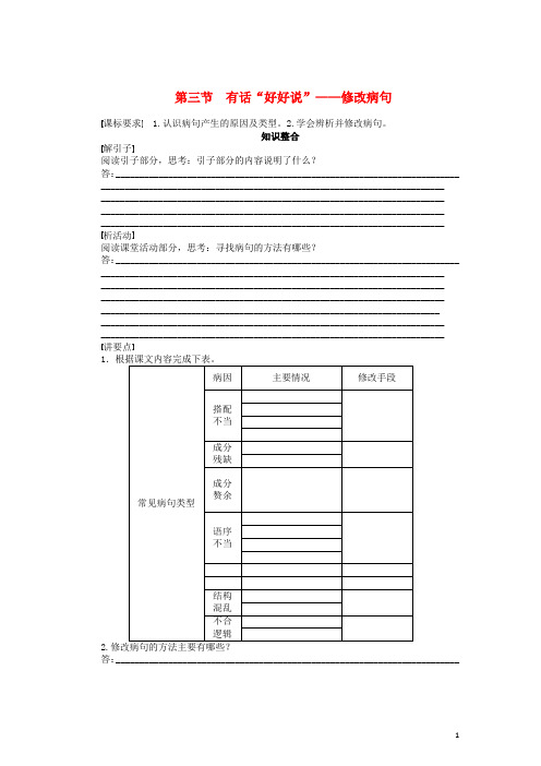 高中语文5.3有话“好好说”修改病句整体学案新人教版选修《语言文字应用》
