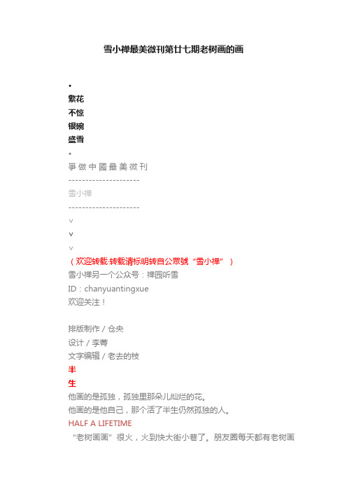雪小禅最美微刊第廿七期老树画的画
