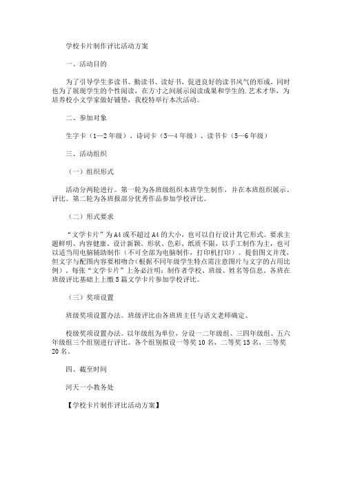 学校卡片制作评比活动方案(最新)