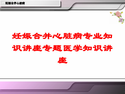 妊娠合并心脏病专业知识讲座专题医学知识讲座培训课件