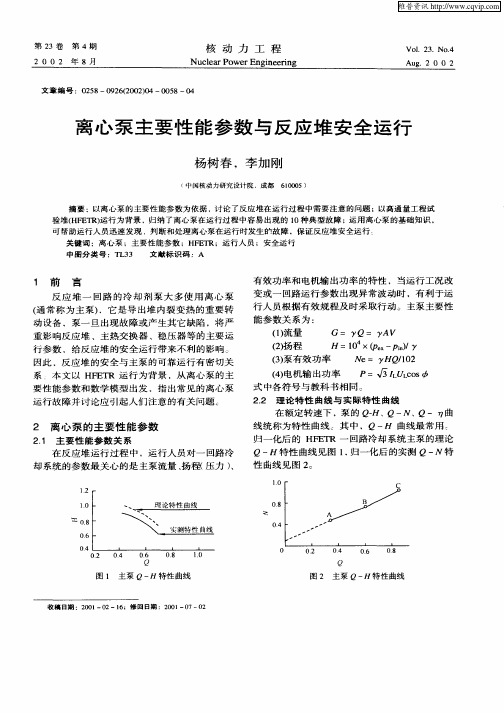 离心泵主要性能参数与反应堆安全运行