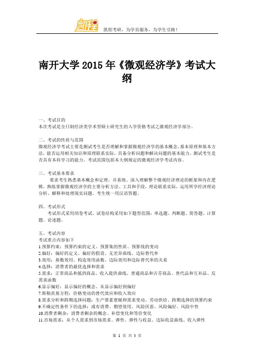 南开大学2015年微观经济学考试大纲
