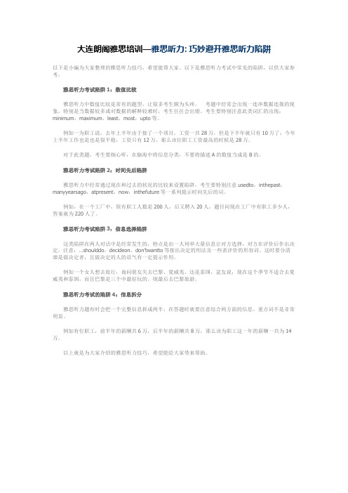 大连朗阁雅思培训—雅思听力 巧妙避开雅思听力陷阱