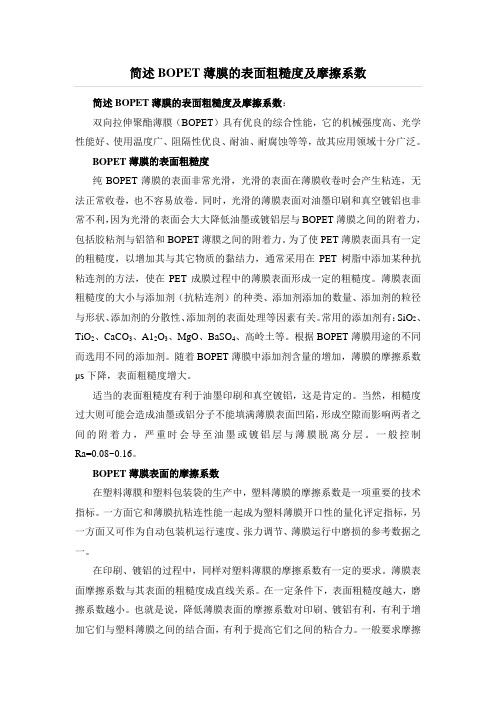 BOPET薄膜的表面粗糙度及摩擦系数
