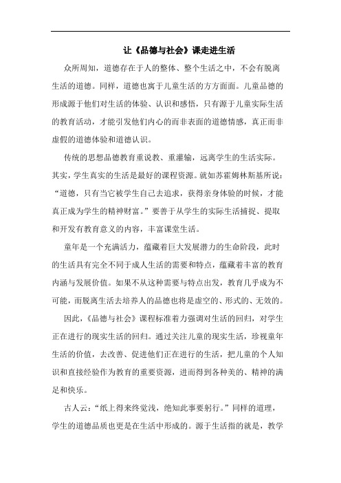 让《品德社会》课走进生活