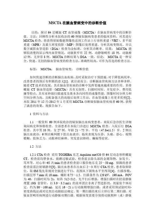 MSCTA在脑血管病变中的诊断价值