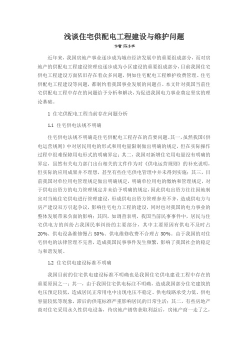 浅谈住宅供配电工程建设与维护问题
