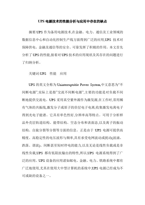 UPS电源技术的性能分析与应用中存在的缺点