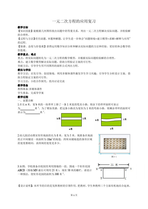一元二次方程应用--面积------教案