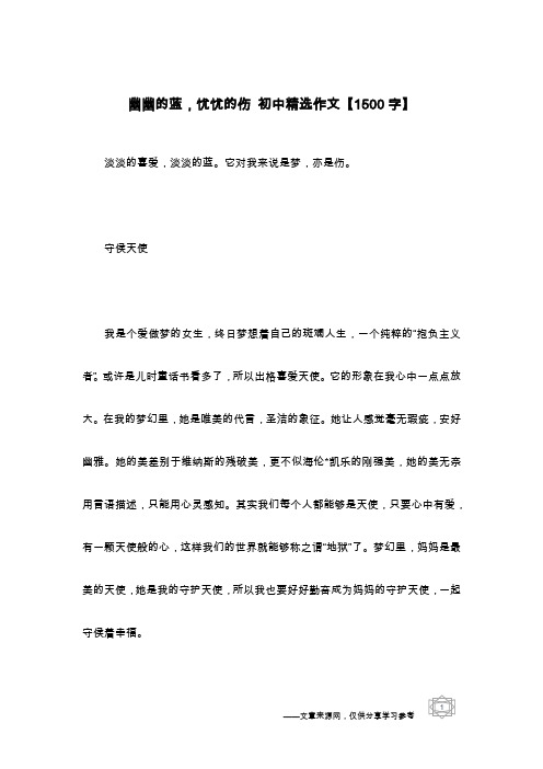幽幽的蓝,忧忧的伤 初中精选作文【1500字】
