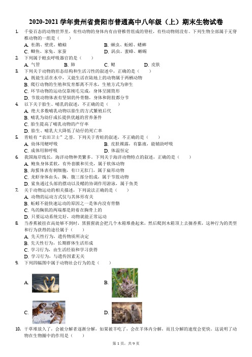 2020-2021学年贵州省贵阳市普通高中八年级(上)期末生物试卷