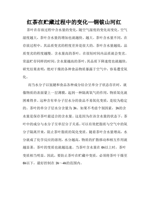 红茶在贮藏过程中的变化—铜钹山河红