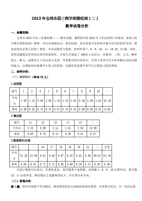 2013年宝鸡市高三教学质量检测(二)数学试卷分析
