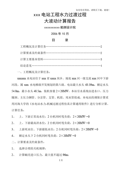 xx电站工程施工图设计水力过渡过程大波动计算调保计算报告(交业主)