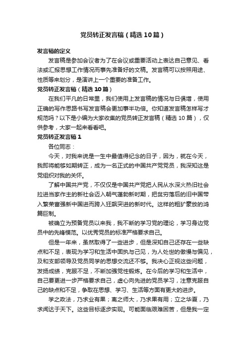党员转正发言稿（精选10篇）
