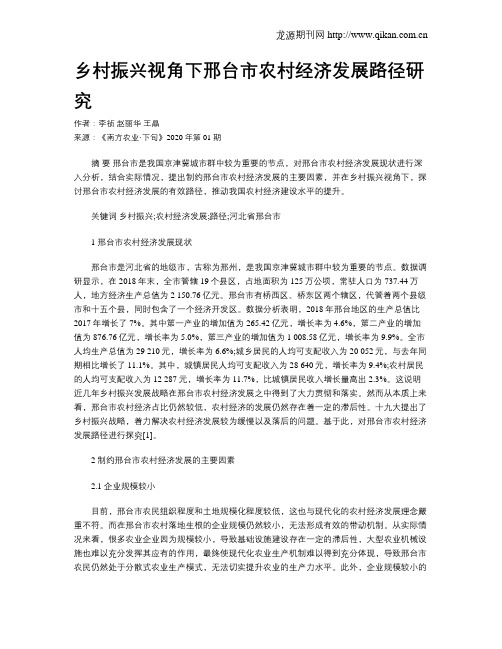 乡村振兴视角下邢台市农村经济发展路径研究