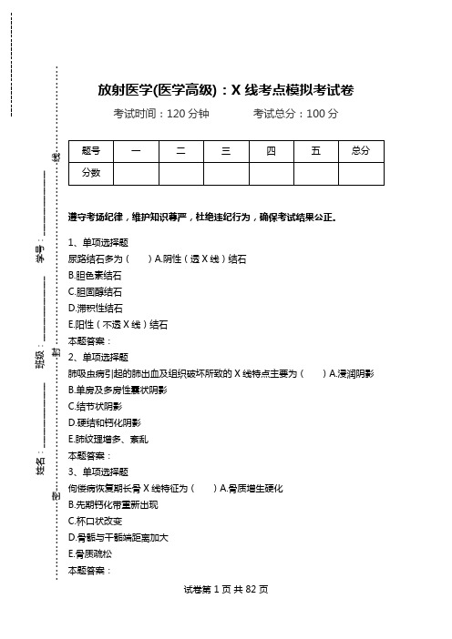 放射医学(医学高级)：X线考点模拟考试卷_0.doc