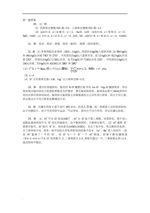 无机非金属材料科学基础课后习题答案