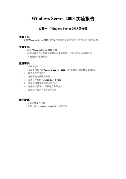 windows-server-2003实验操作报告