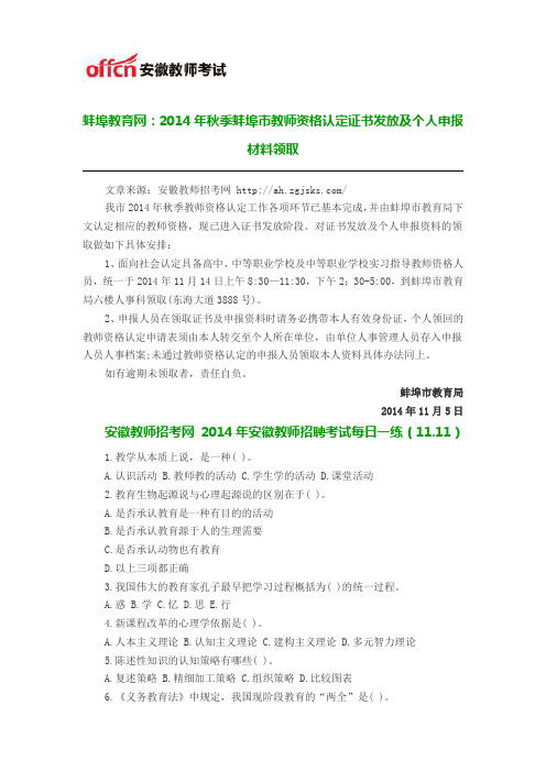 蚌埠教育网：2014年秋季蚌埠市教师资格认定证书发放及个人申报材料领取
