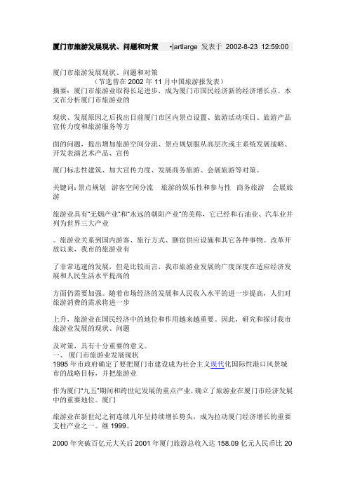 (完整版)厦门市旅游发展现状、问题和对策