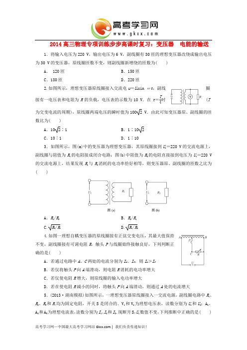   2014高三物理专项训练步步高课时复习：变压器 电能的输送