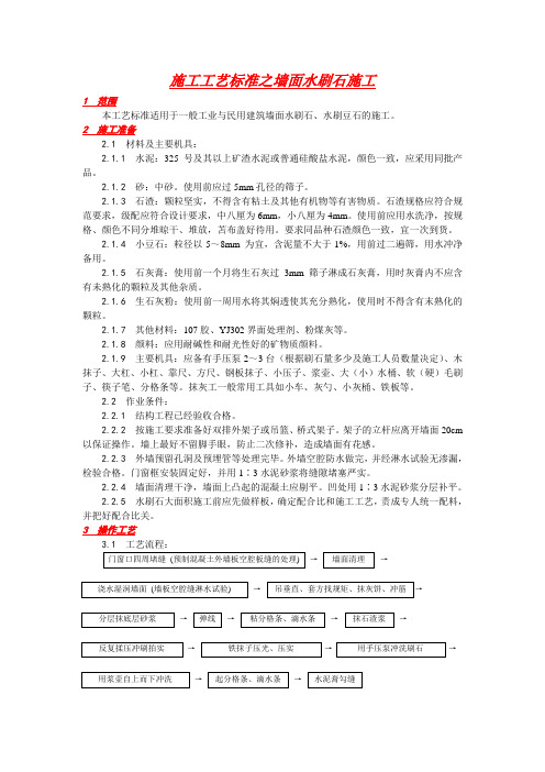 施工工艺标准之墙面水刷石施工