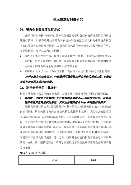 (参考资料)境外发行美元债问题研究