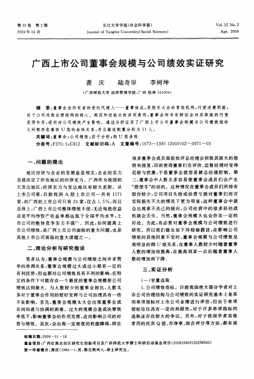 广西上市公司董事会规模与公司绩效实证研究
