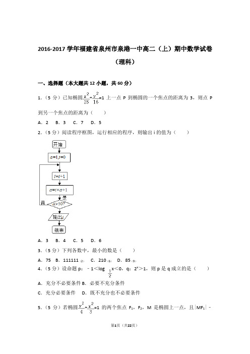 2016-2017年福建省泉州市泉港一中高二上学期数学期中试卷带答案(理科)