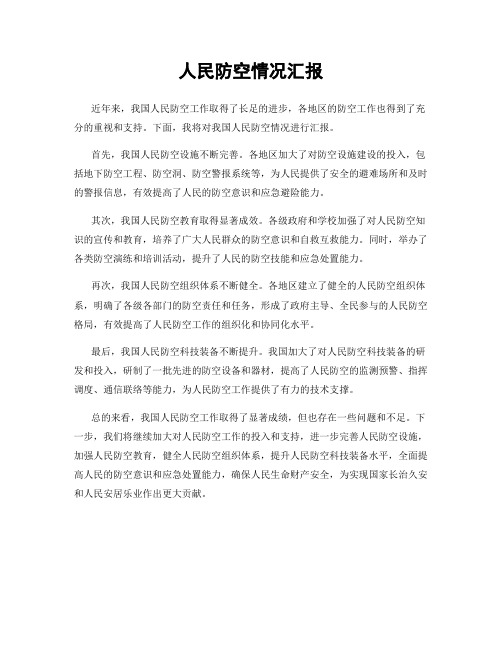 人民防空情况汇报